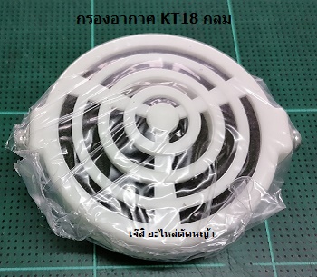 กรองกากาศ KT18 กลม_MT