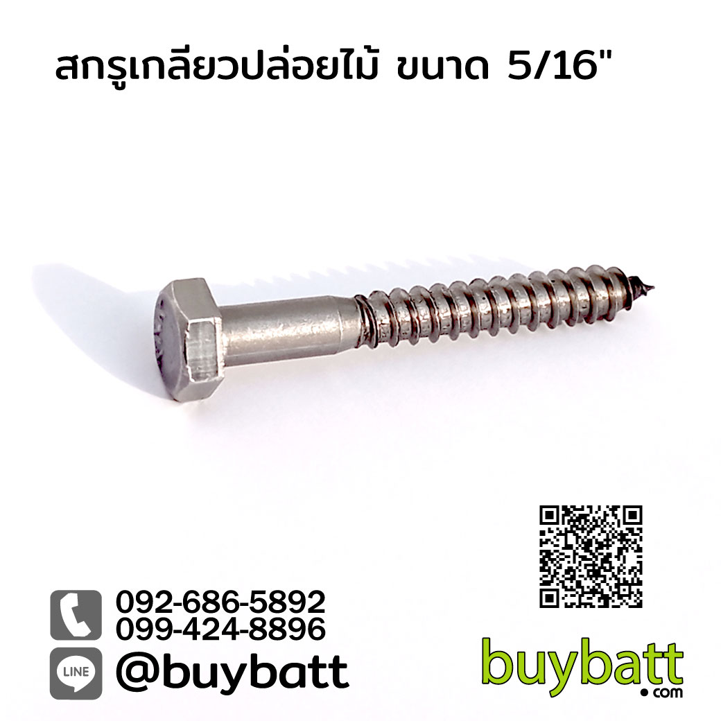สกรูเกลียวปล่อยไม้ หัวหกเหลี่ยม ขนาด 1/4 5/16 3/8 1/2 นิ้ว inch