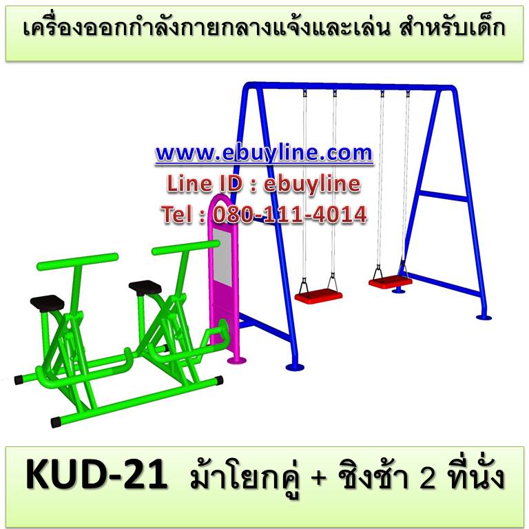 KUD-21 อุปกรณ์ออกกำลังกายและเล่นสำหรับเด็ก (ม้าโยกคู่ + ชิงช้า 2 ที่นั่ง)