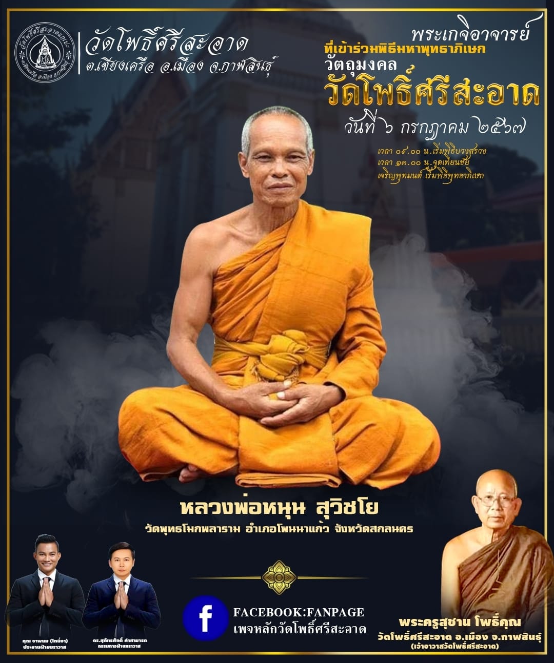 พระปิดตาเหลือกินเหลือใช้ หลวงพ่อหนุน เข้าเสกเพิ่มวาระ ลป.ศิลา พอจ.ต้อม ลพ.สุริยันต์ พุทธาภิเษก วัดโพธิ์ศรีสะอาด 6 ก.ค. 67