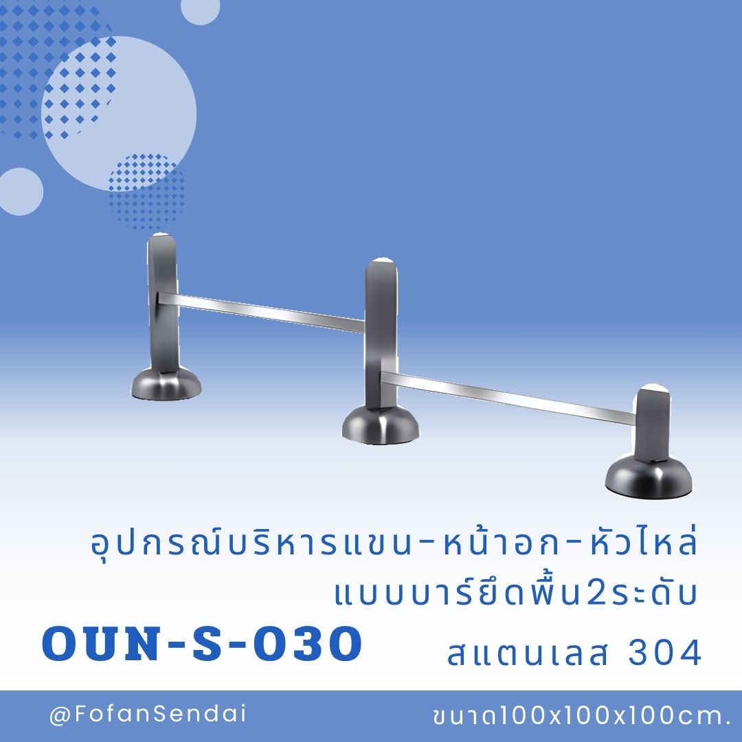 OUN-S-030 อุปกรณ์บริหารแขน-หน้าอก-หัวไหล่ แบบบาร์ยึดพื้น2ระดับ #เครื่องออกกำลังกายกลางแจ้งสแตนเลส 304