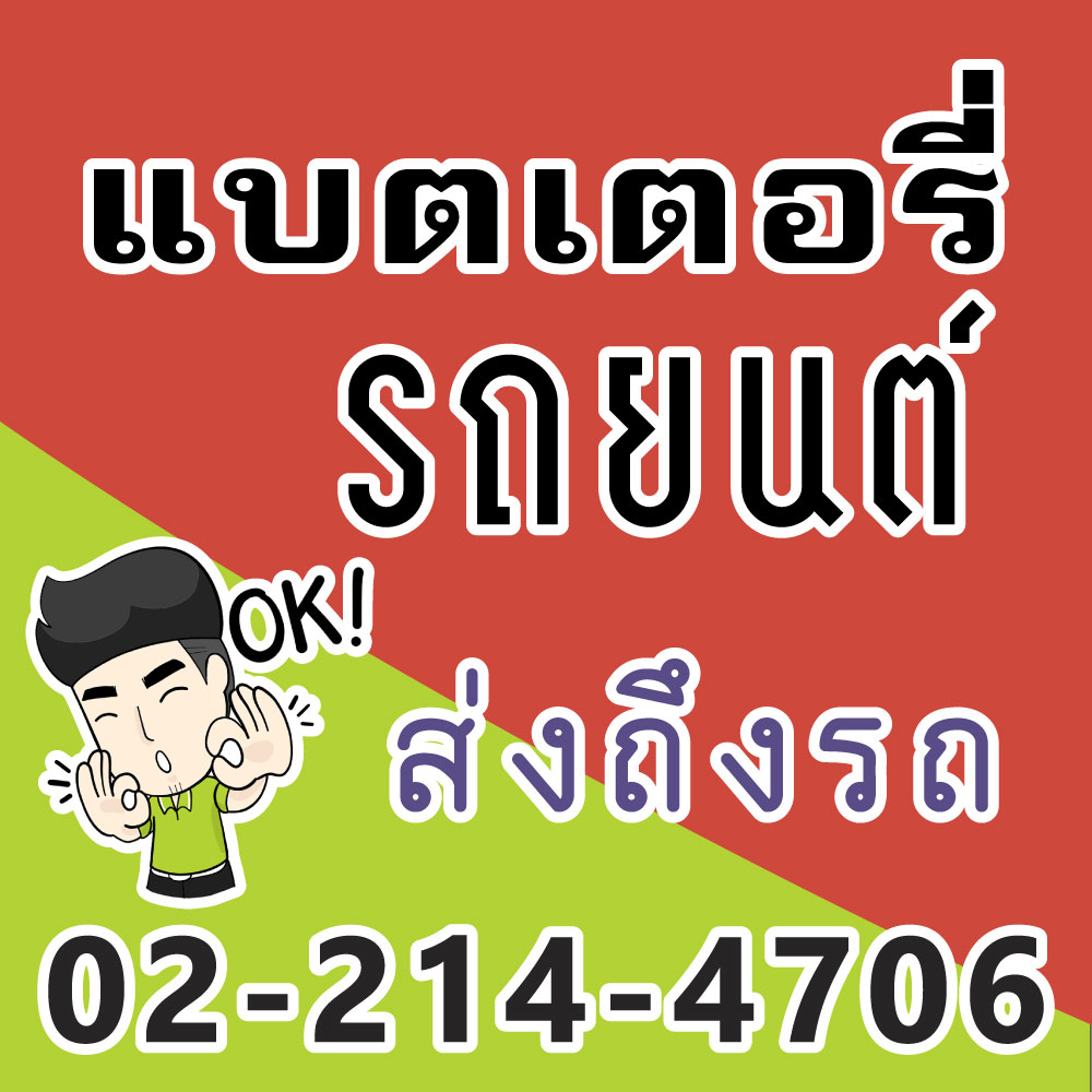 อันดับ1 ร้านแบตเตอรี่รถยนต์ อโศกมนตรี คลองเตย ซ.สายน้ำผึ้ง บ่อนไก่ โทร 099-424-8896