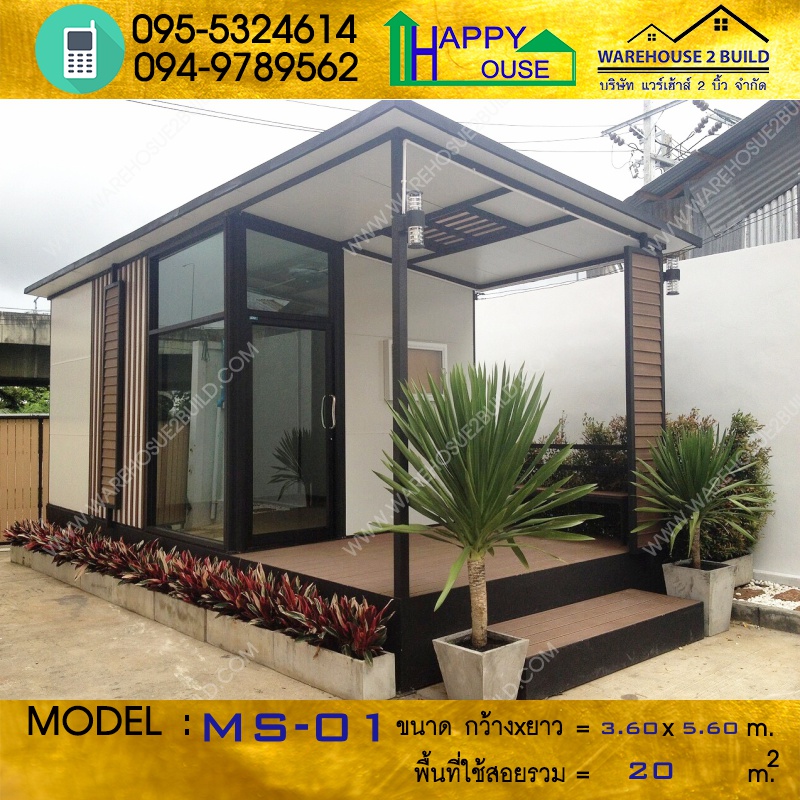 บ้านน็อคดาวน์ บ้านสำเร็จรูป ออฟฟิศสำเร็จรูป ms-01