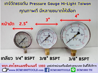 เกจวัดแรงดัน เกลียวล่าง HILIGHT ไฮไลท์ Pressure Gauge