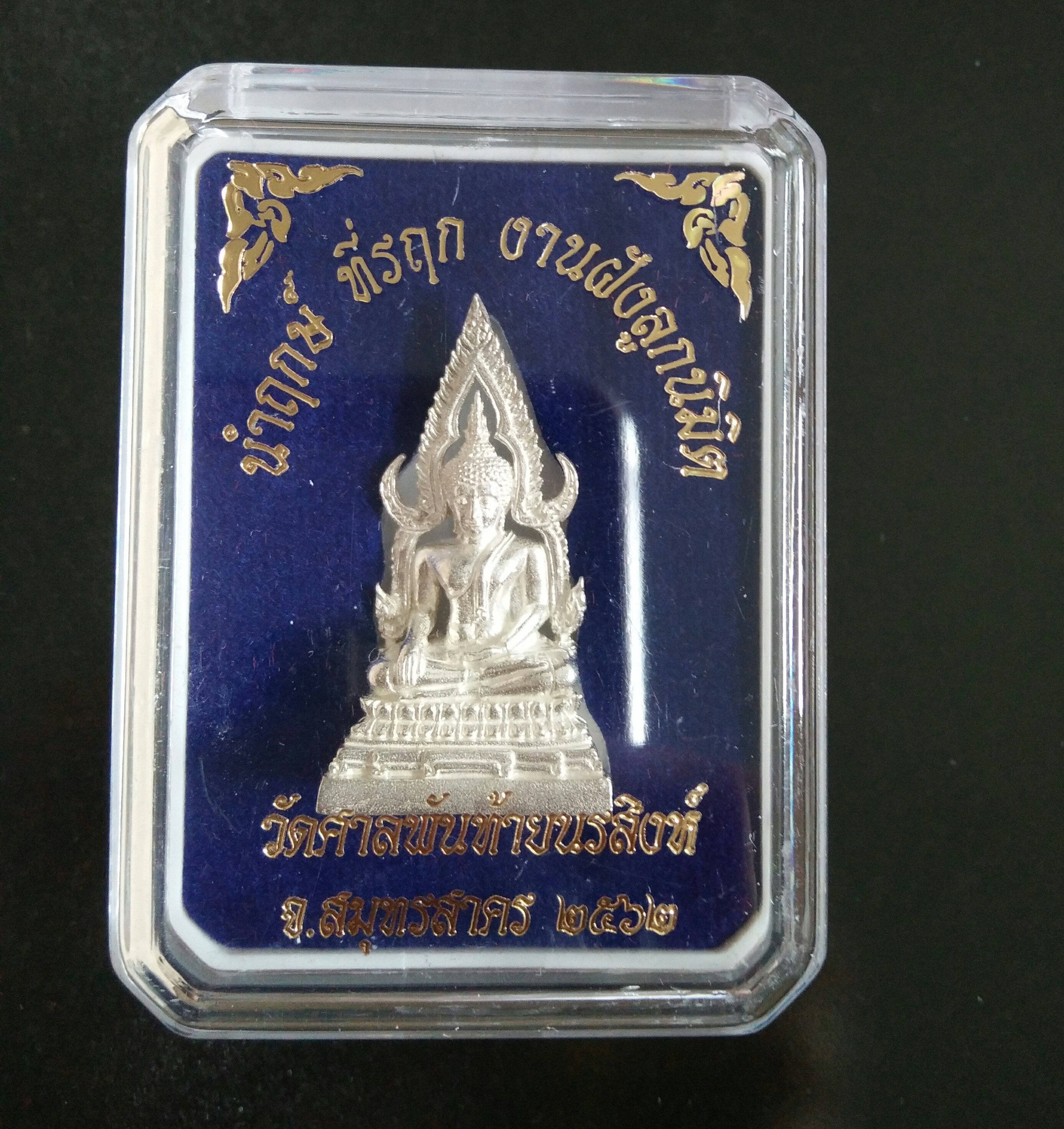 สมเด็จองค์ปฐมเนื้อเงิน วัดศาลพันท้ายนรสิงห์ ปี 62 (สร้างเพียง 59 องค์)