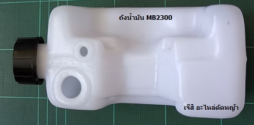 ถังน้ำมัน MB2300, MB2330, MB2320, TK23 ล่าง_NTS***