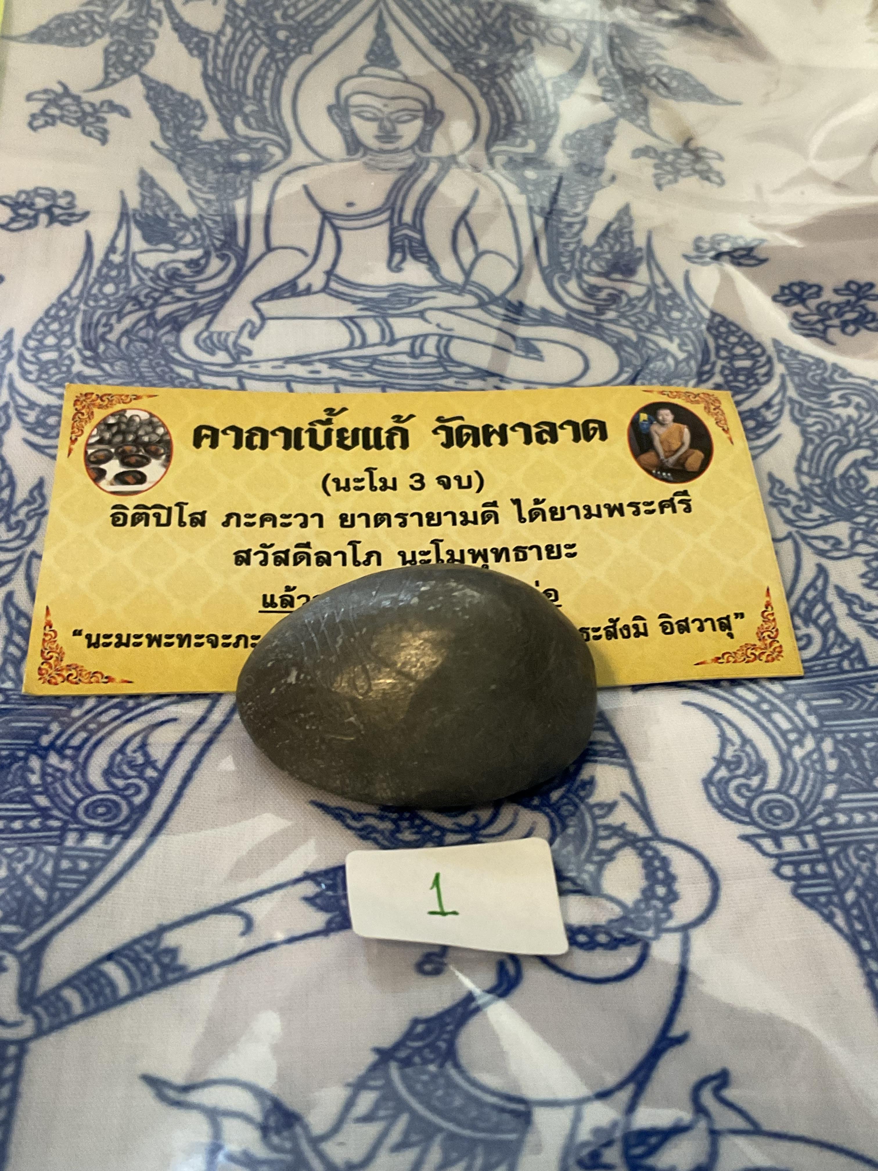 เบี้ยแก้ วัดผาลาด ลพ.เล็ก พอจ.บ๊ะ ร่วมอธิษฐานจิต เสกหลายวาระ องค์ที่ื1