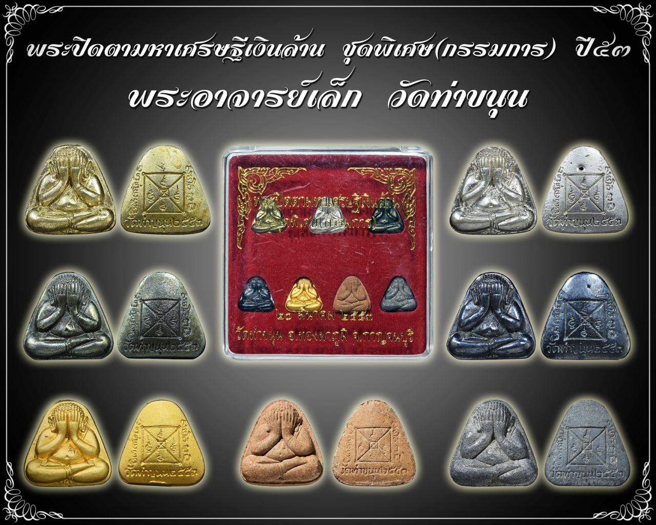 พระปิดตามหาเศรษฐีเงินล้าน รุ่น 1 วัดท่าขนุน ปี 53 ชุดพิเศษ (กรรมการ)