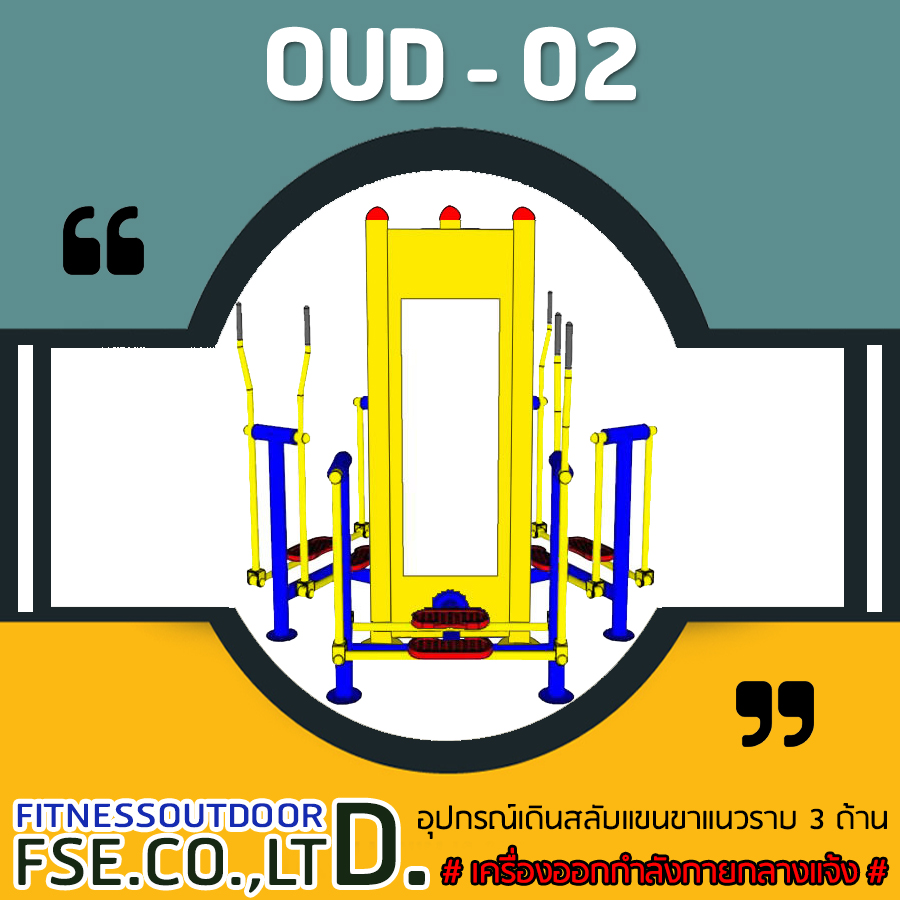 OUD-02 อุปกรณ์เดินสลับแขนขาแนวราบ 3 ด้าน