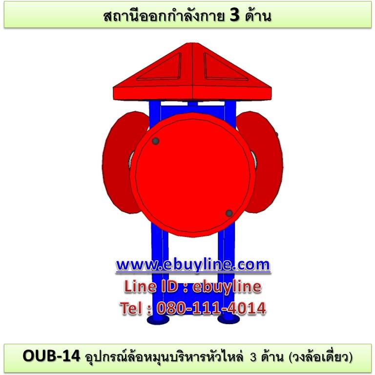 OUB-14 อุปกรณ์ล้อหมุนบริหารไหล่ 3 ด้าน (วงล้อเดี่ยว)