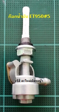 ก๊อกน้ำมัน ET950#5_T1