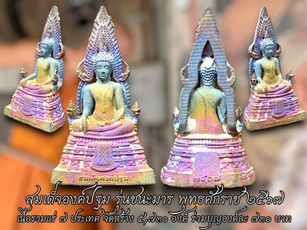 เบี้ยแก้ รุ่น ชนะมาร หลวงพ่อหนุน ปี 67