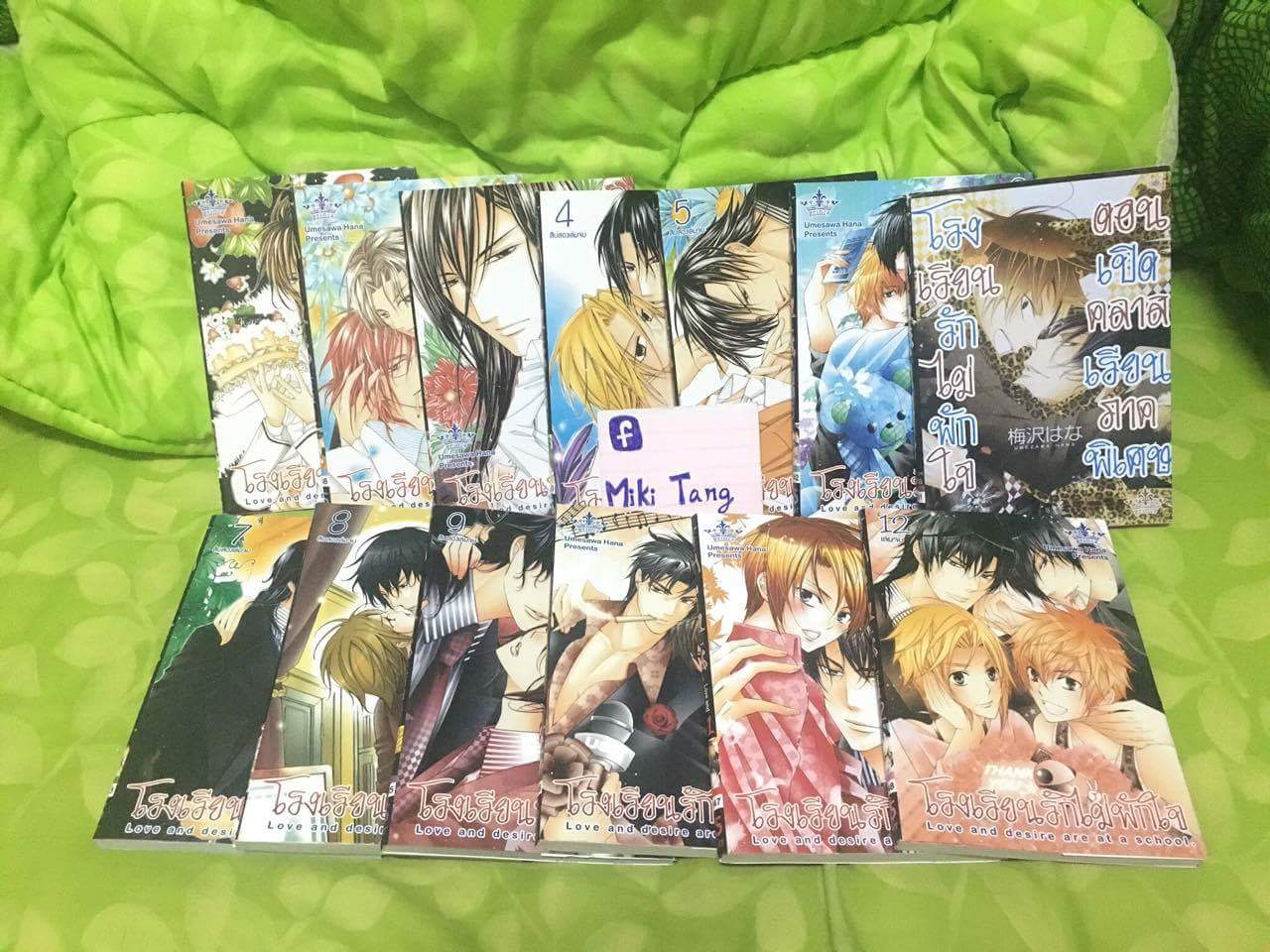 โรงเรียนรักไม่พักใจ 1-12 จบ+เล่มพิเศษ