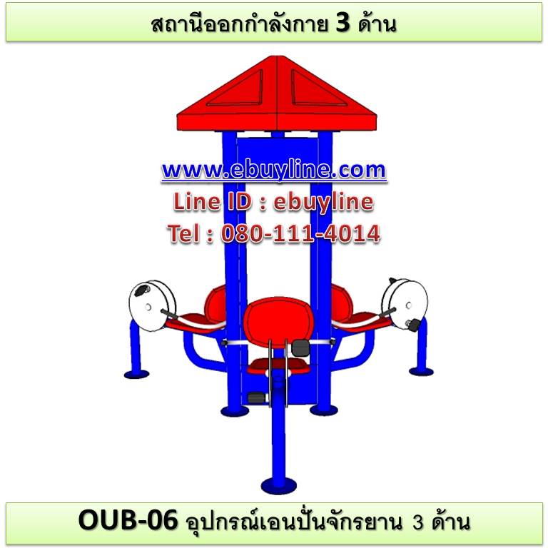 OUB-06 อุปกรณ์เอนปั่นจักรยาน 3 ด้าน