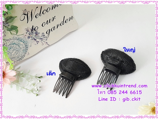 ที่ทำผมหน้าพอง / หมอนรองผมทำผมพอง แบบ มีหวีสับก้านล็อก สีดำ ขนาดใหญ่ 1 ชิ้น