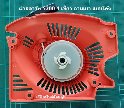 ฝาสตาร์ท 5200 4 เขี้ยว ลานเบา แบบโค้ง_A1