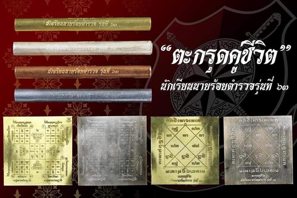 ตะกรุดคู่ชีวิต นรต. รุ่น 63 (ทองแดง) พิธีนาราย์พลิกแผ่นดิน (ลพ.เล็กร่วมเสก) ๓๐ เม.ย.๖๓ วัดห้วยน้ำขาว
