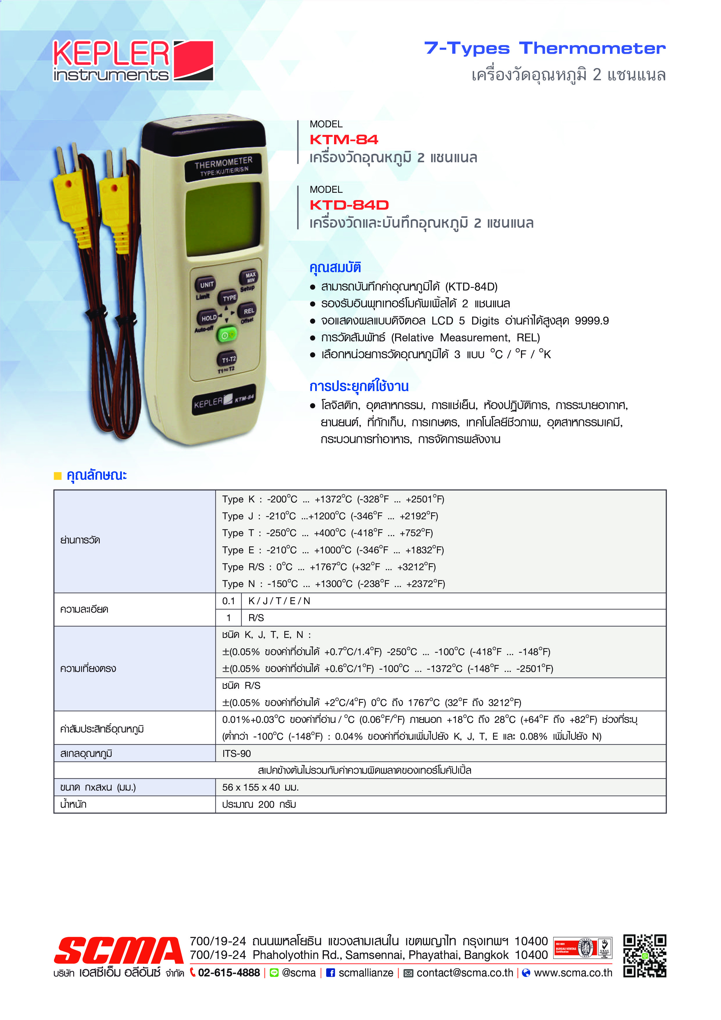 เครื่องบันทึกอุณหภูมิแบบดิจิตอล รุ่น KTM-84 ยี่ห้อ KEPLER