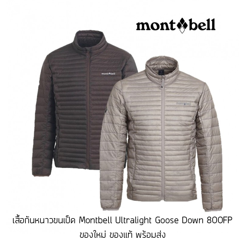 เสื้อกันหนาวขนเป็ด Montbell Ultralight Goose Down 800FP ของใหม่ ของแท้ พร้อมส่ง เสื้อกันหนาวขนห่าน