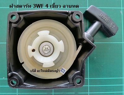 ฝาสตาร์ท 3WF 4 เขี้ยว ลานทด_A1