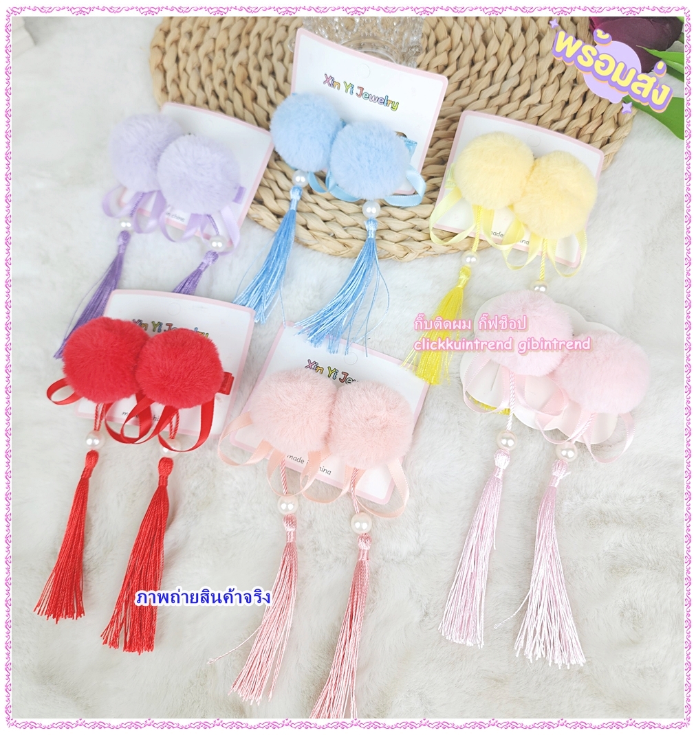 กิ๊บติดผมตรุษจีน กิ๊บปอมปอม คละสี แพ็คคู่ ขายส่ง เซต 10 คู่