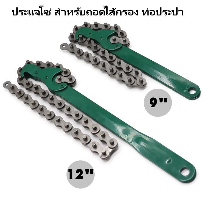 ประแจโซ่ สำหรับหมุนกรองน้ำมันเครื่อง ท่อน้ำประปา ขนาดด้าม 9 นิ้ว 12 นิ้ว (ส่งจากประเทศไทย)