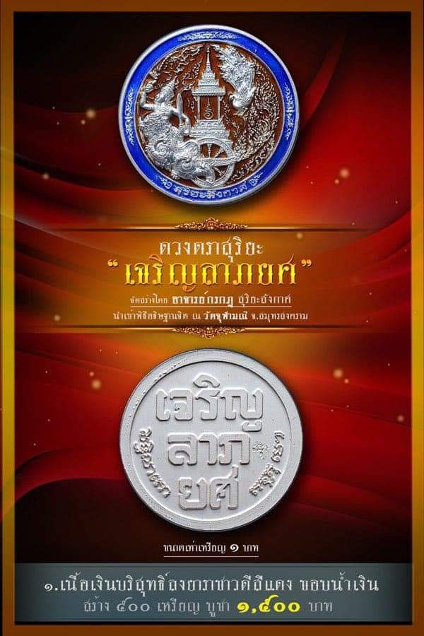 เหรียญเจริญลาภยศ เนื้อชนวนทองทิพย์ ลพ.อิฏฐ์ อธิษฐานจิต