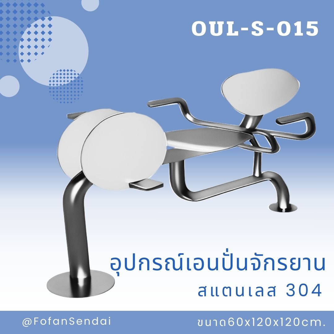 OUL-S-015 อุปกรณ์เอนปั่นจักรยาน #เครื่องออกกำลังกายกลางแจ้งสแตนเลส 304