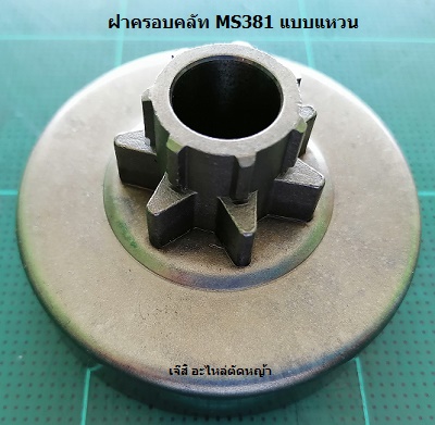 ฝาครอบคลัท MS381 แบบแหวน_C1