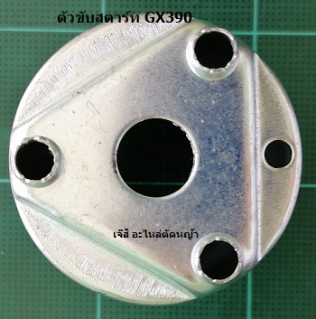 ตัวขับสตาร์ท GX390_E1