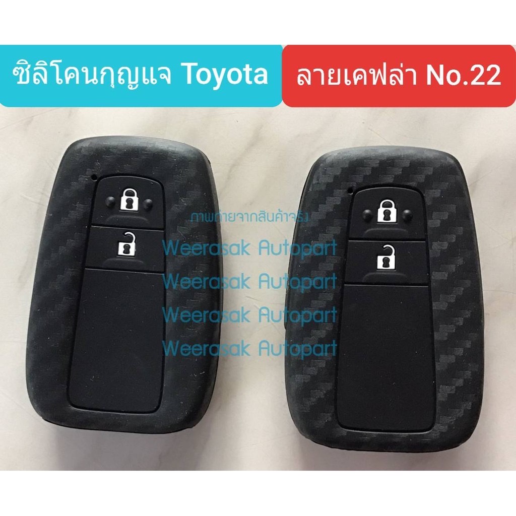 ปลอกกุญแจ ซองกุญแจ รถยนต์ Toyota ซิลิโคน ลายเคฟล่า สำหรับพวงกุญแจ