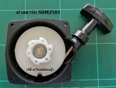 ฝาสตาร์ท SRM2501_MT