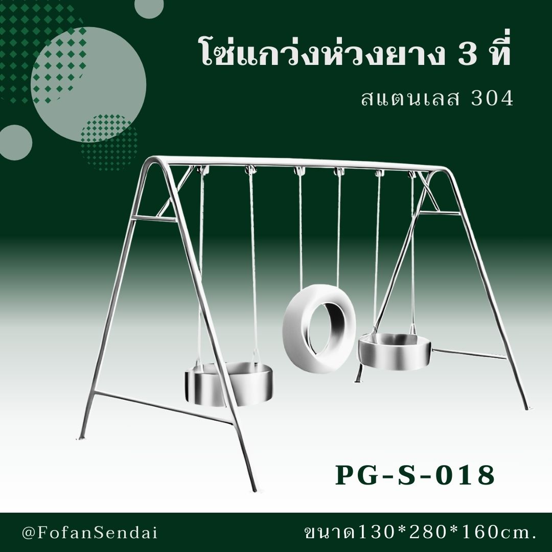 PG-S-018 โซ่แกว่งห่วงยาง 3 ที่ #เครื่องออกกำลังกายกลางแจ้งสแตนเลส 304