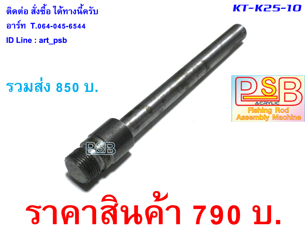 แกนต่อหัวกลึงเหล็ก แกน 10 มม.