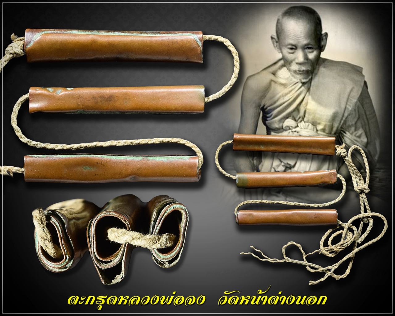 ตะกรุดหลวงพ่อจง วัดหน้าต่างนอก (ยุคสงครามอินโดจีน)