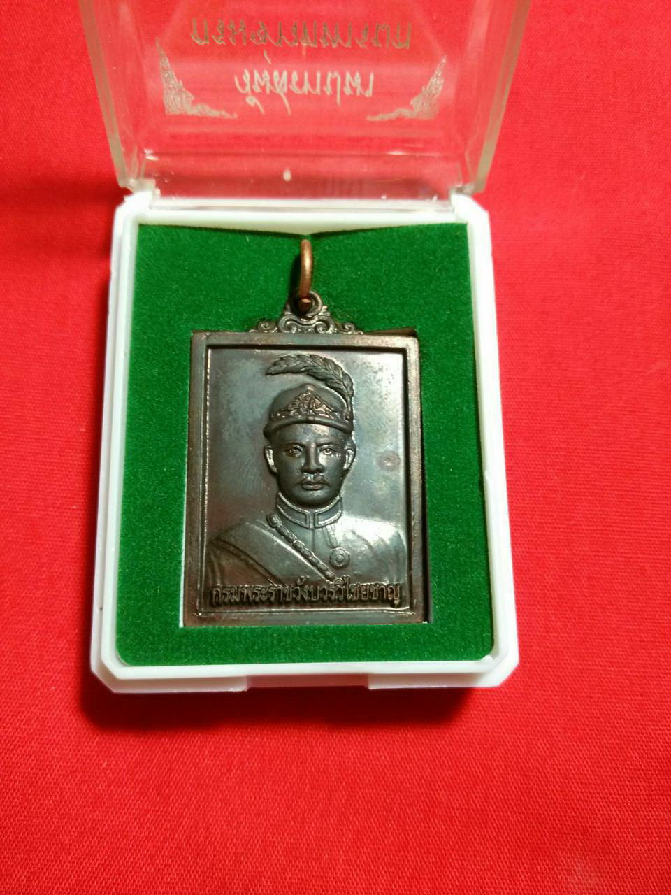 เหรียญกรมพระราชวังบวรวิไชยชาญ (วังหน้ามหาอุปราช) ปี 52