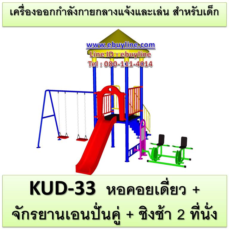 KUD-33 อุปกรณ์ออกกำลังกายและเล่นสำหรับเด็ก (หอคอยเดี่ยว + จักรยานเอนปั่นคู่ + ชิงช้า 2 ที่นั่ง)