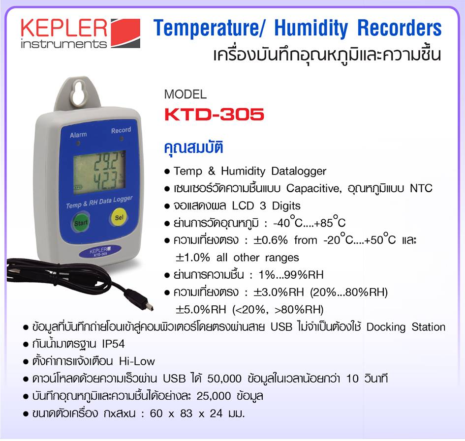 เครื่องวัดบันทึกอุณหภูมิและความชื้น KEPLER รุ่น KTD-305 :Temp&Humidity Data Logger