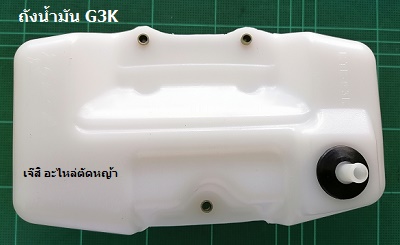 ถังน้ำมัน G3K_NTS***