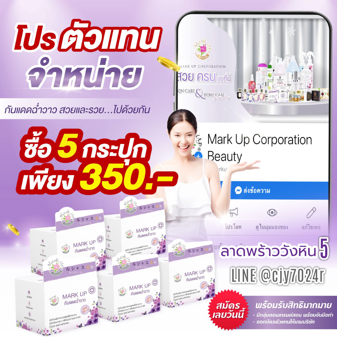 ครีมกันแดดฉ่ำวาว Mark Up หญิงลี มาร์คอัพ SPF 50 PA+++ สมัครตัวแทนจำหน่าย ลาดพร้าววังหิน 5