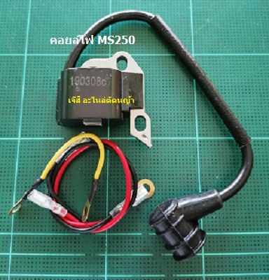 คอยล์ไฟ MS250_C9