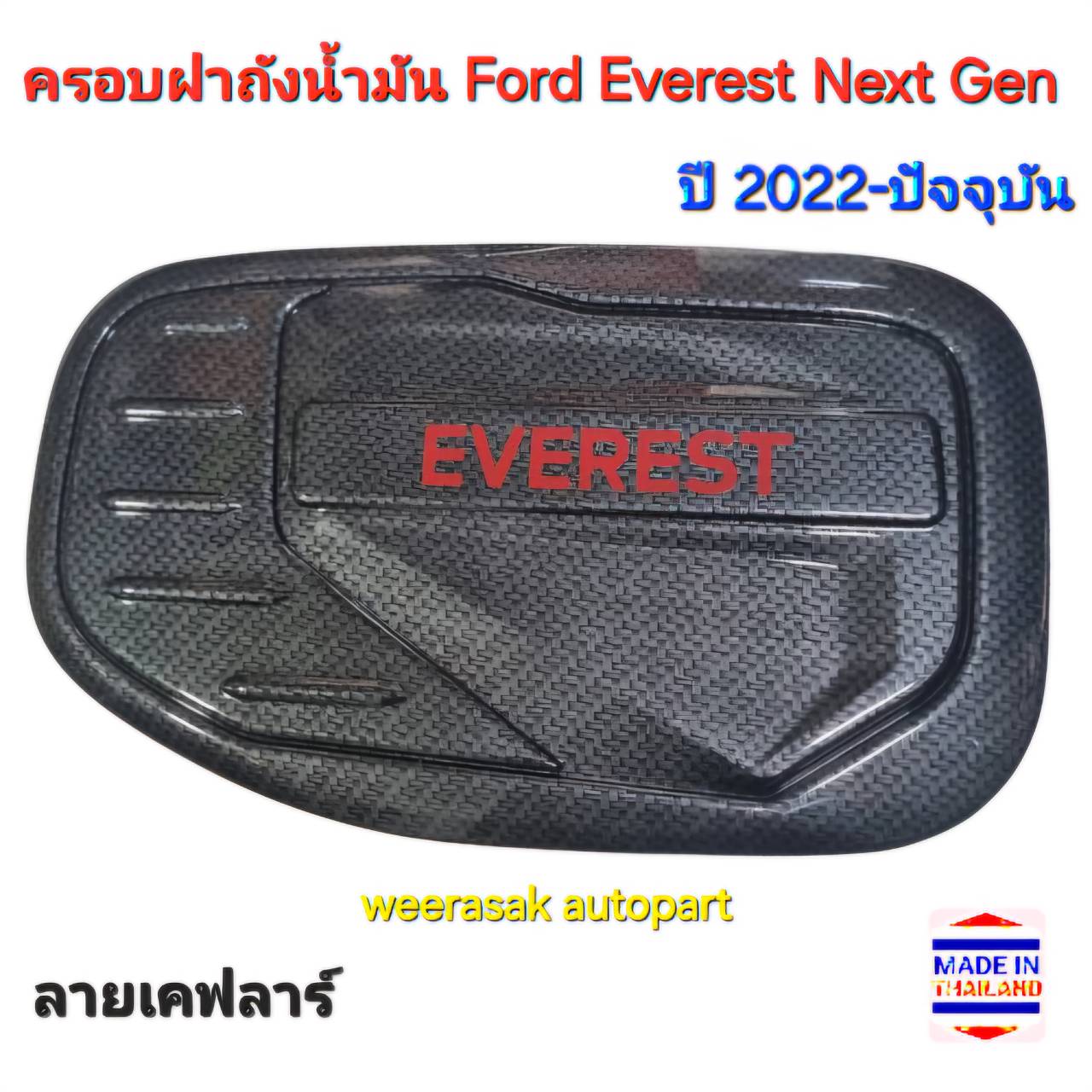 ครอบฝาถังน้ำมัน Ford Everest Next Gen ฟอร์ด เอเวอเรสต์ ปี 2022-ปัจจุบัน (ลายเคฟลาร์)