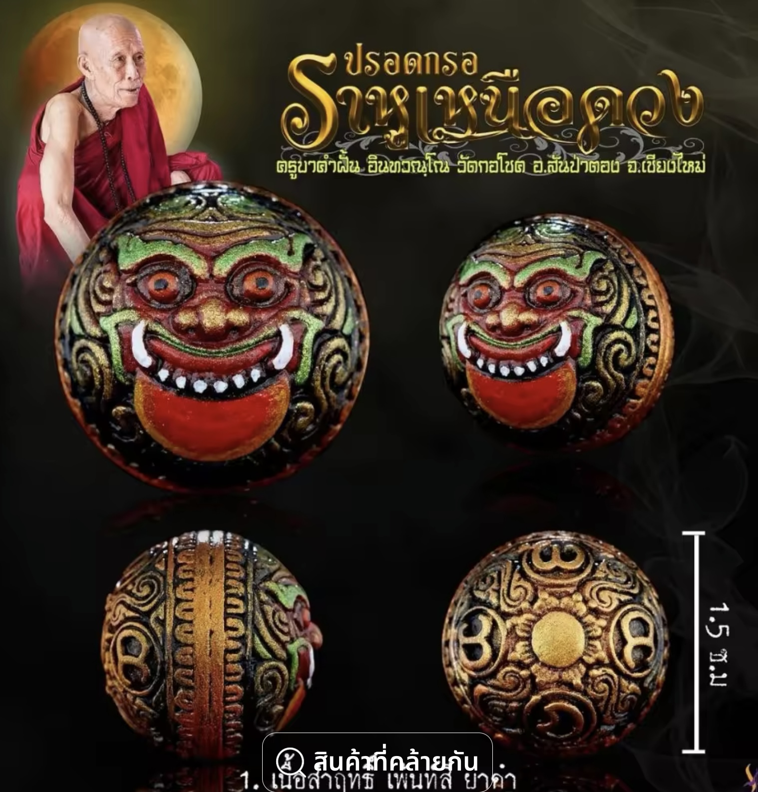 ปรอทกรอ พระราหู (เครื่องรางเตือนภัย) เขาอ้อ อ.เปลี่ยน