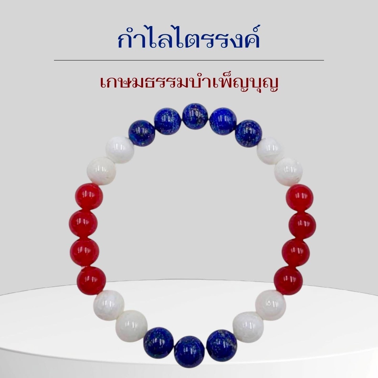 กำไลไตรรงค์ บ้านสุมมโน หลวงพ่อเอ พอจ.บ๊ะ