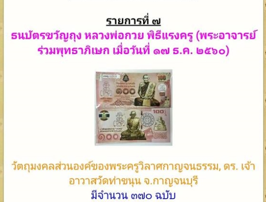ธนบัตรขวัญถุง (แบบ 100 บาท) รุ่น แรงครู พระอาจารย์เล็ก ร่วมเสก