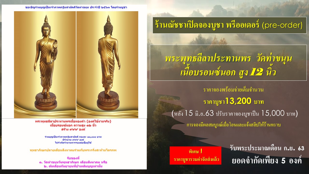 พระพุทธลีลาประทานพร สูง 12 นิ้ว วัดท่าขนุน (เหลือยอด 1 องค์)