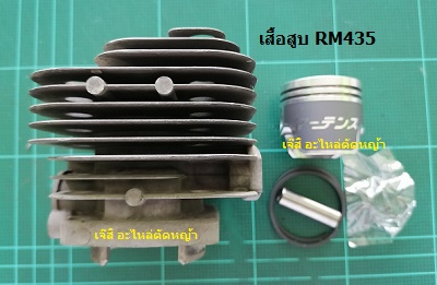 เสื้อสูบ RM435_MT