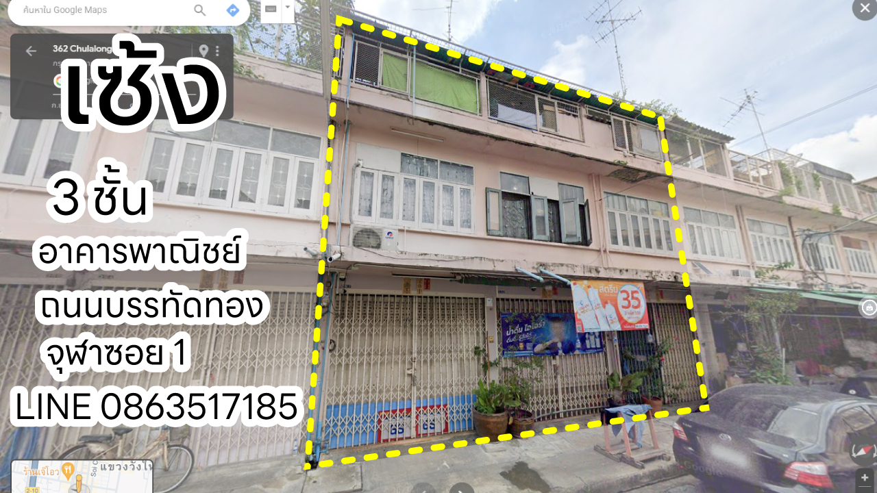 เซ้ง อาคารพาณิชย์ ตึกแถว กรุงเทพ ทำเลค้าขาย ถนนบรรทัดทอง จุฬา 16 จุฬา 1