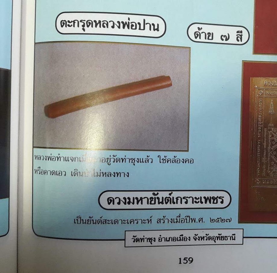 ตะกรุดเดินป่า (ตะกรุด ลพ.ปาน) วัดท่าซุง เสกแจกโดย ลพ.ฤาษีลิงดำ (มีจาร สร้างน้อย หายาก)