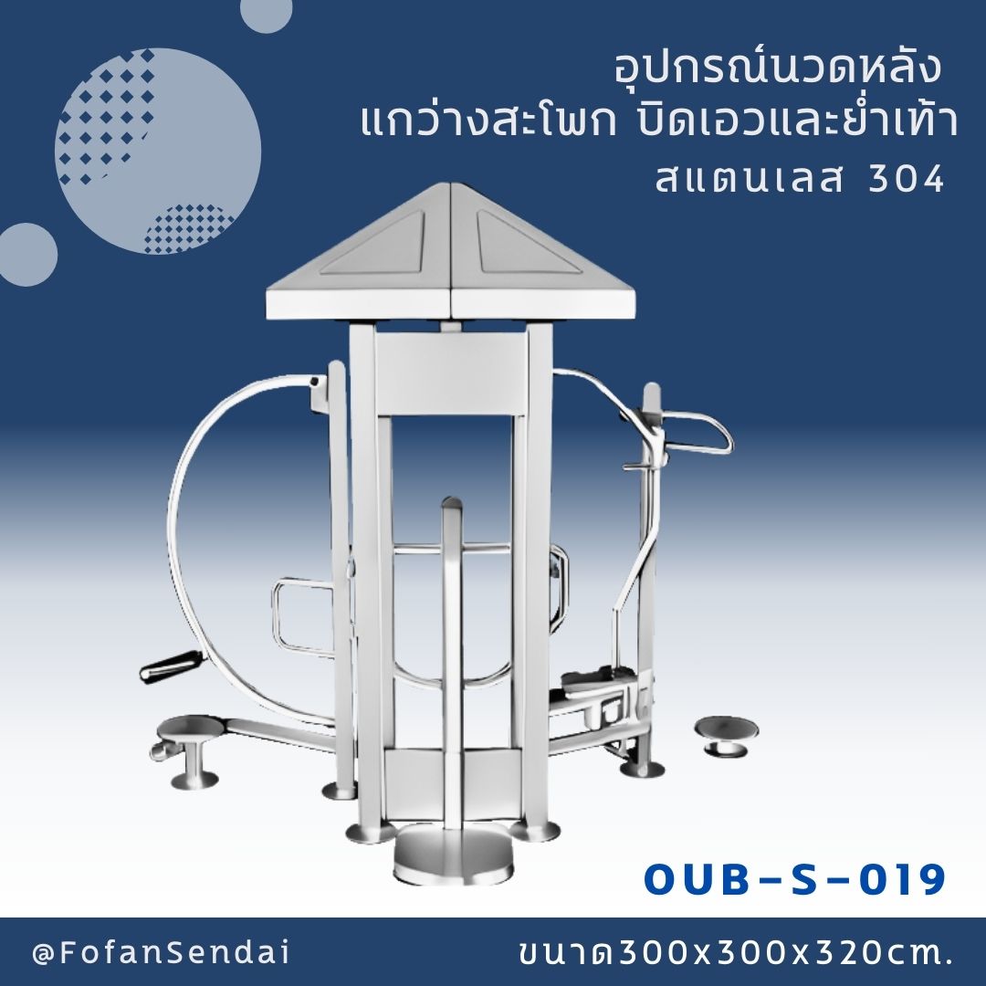OUB-S-019 อุปกรณ์นวดหลัง แกว่างสะโพก บิดเอวและย่ำเท้า #เครื่องออกกำลังกายกลางแจ้งสแตนเลส 304